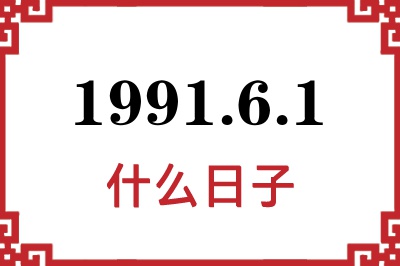 1991年6月1日是什么日子