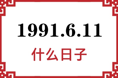 1991年6月11日是什么日子