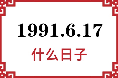 1991年6月17日是什么日子 1991年6月17日是什么日子