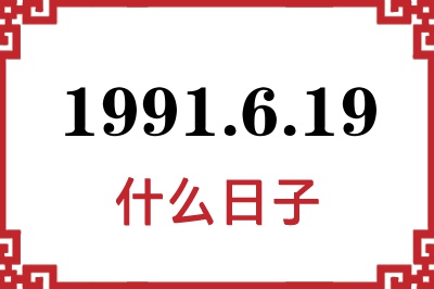 1991年6月19日是什么日子