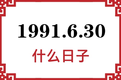 1991年6月30日是什么日子 1991年6月30日是什么日子
