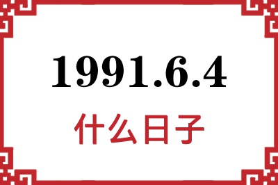 1991年6月4日是什么日子