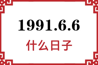 1991年6月6日是什么日子