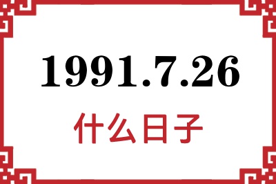 1991年7月26日是什么日子 1991年7月26日是什么日子