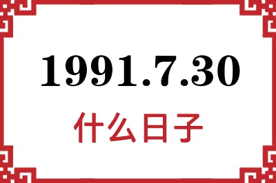 1991年7月30日是什么日子 1991年7月30日是什么日子