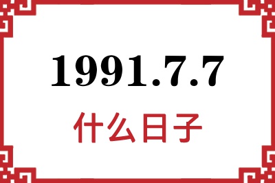 1991年7月7日是什么日子 1991年7月7日是什么日子
