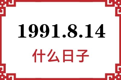 1991年8月14日是什么日子 1991年8月14日是什么日子