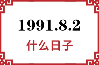1991年8月2日是什么日子 1991年8月2日是什么日子