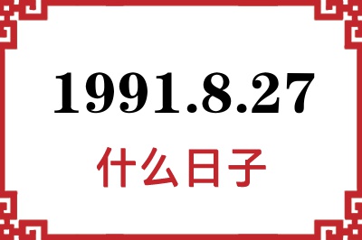 1991年8月27日是什么日子 1991年8月27日是什么日子