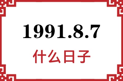 1991年8月7日是什么日子 1991年8月7日是什么日子
