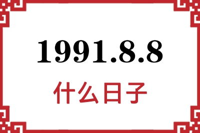 1991年8月8日是什么日子 1991年8月8日是什么日子