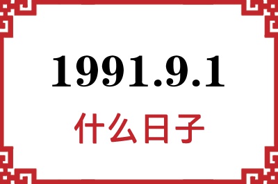 1991年9月1日是什么日子 1991年9月1日是什么日子