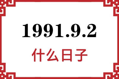 1991年9月2日是什么日子 1991年9月2日是什么日子