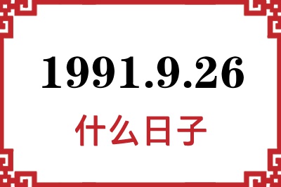 1991年9月26日是什么日子 1991年9月26日是什么日子