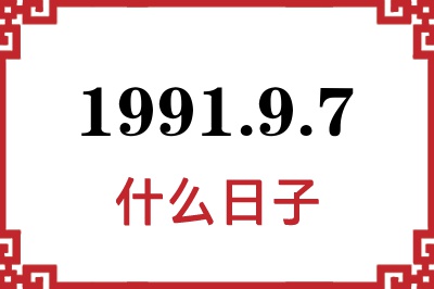 1991年9月7日是什么日子