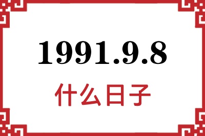 1991年9月8日是什么日子 1991年9月8日是什么日子
