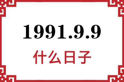 1991年9月9日是什么日子
