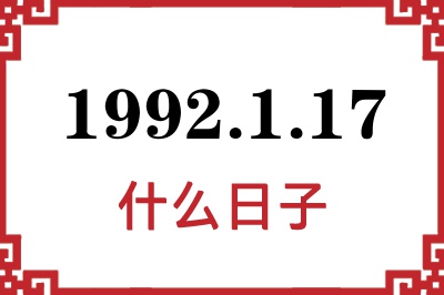 1992年1月17日是什么日子