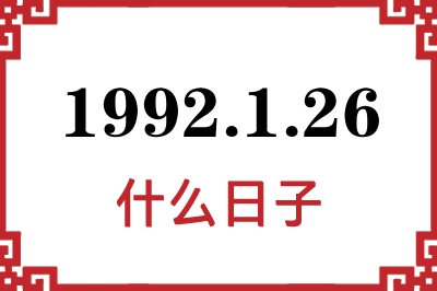 1992年1月26日是什么日子 1992年1月26日是什么日子