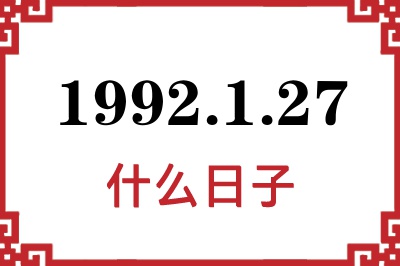 1992年1月27日是什么日子