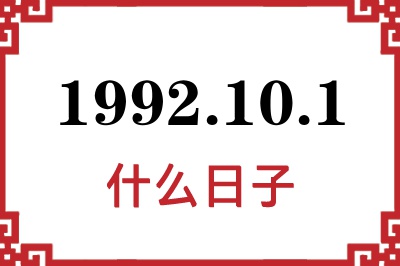 1992年10月1日是什么日子