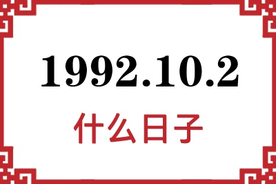 1992年10月2日是什么日子 1992年10月2日是什么日子