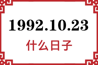 1992年10月23日是什么日子 1992年10月23日是什么日子