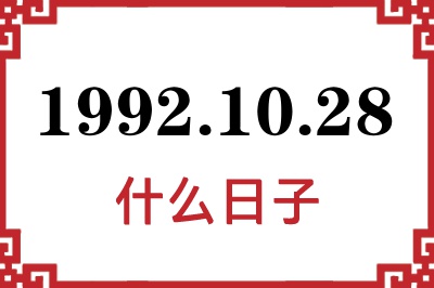 1992年10月28日是什么日子 1992年10月28日是什么日子