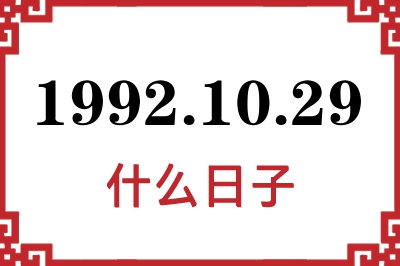 1992年10月29日是什么日子 1992年10月29日是什么日子