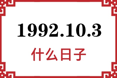 1992年10月3日是什么日子 1992年10月3日是什么日子