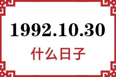 1992年10月30日是什么日子 1992年10月30日是什么日子