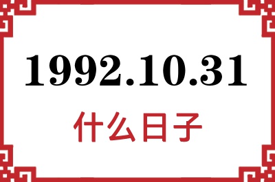 1992年10月31日是什么日子 1992年10月31日是什么日子