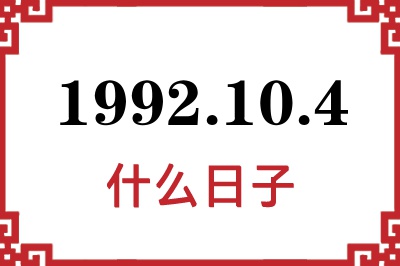 1992年10月4日是什么日子 1992年10月4日是什么日子