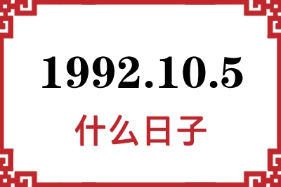 1992年10月5日是什么日子 1992年10月5日是什么日子