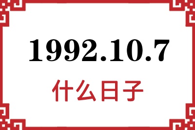 1992年10月7日是什么日子 1992年10月7日是什么日子