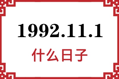 1992年11月1日是什么日子 1992年11月1日是什么日子