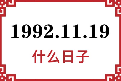 1992年11月19日是什么日子