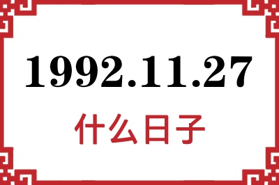 1992年11月27日是什么日子 1992年11月27日是什么日子