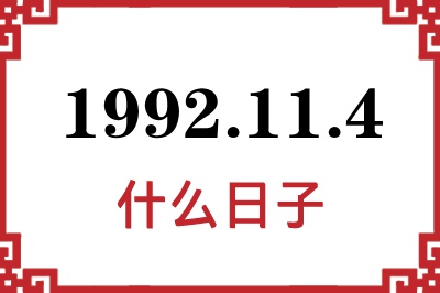 1992年11月4日是什么日子 1992年11月4日是什么日子