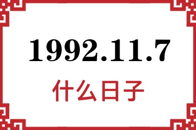 1992年11月7日是什么日子 1992年11月7日是什么日子