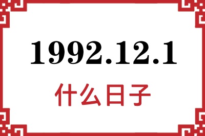1992年12月1日是什么日子 1992年12月1日是什么日子