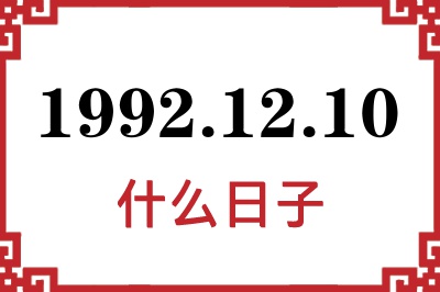 1992年12月10日是什么日子 1992年12月10日是什么日子