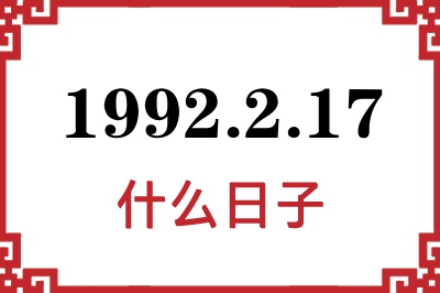 1992年2月17日是什么日子 1992年2月17日是什么日子