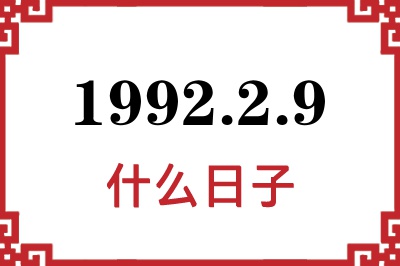 1992年2月9日是什么日子 1992年2月9日是什么日子