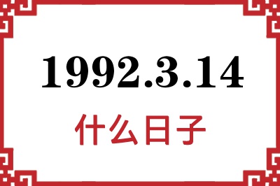 1992年3月14日是什么日子
