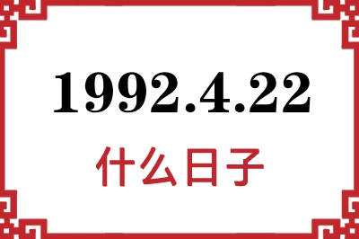 1992年4月22日是什么日子 1992年4月22日是什么日子