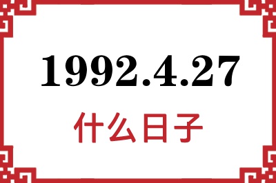 1992年4月27日是什么日子 1992年4月27日是什么日子