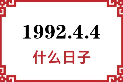 1992年4月4日是什么日子 1992年4月4日是什么日子