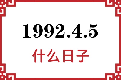 1992年4月5日是什么日子 1992年4月5日是什么日子