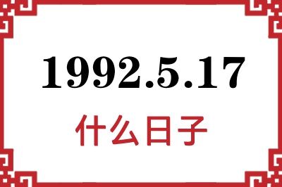1992年5月17日是什么日子 1992年5月17日是什么日子
